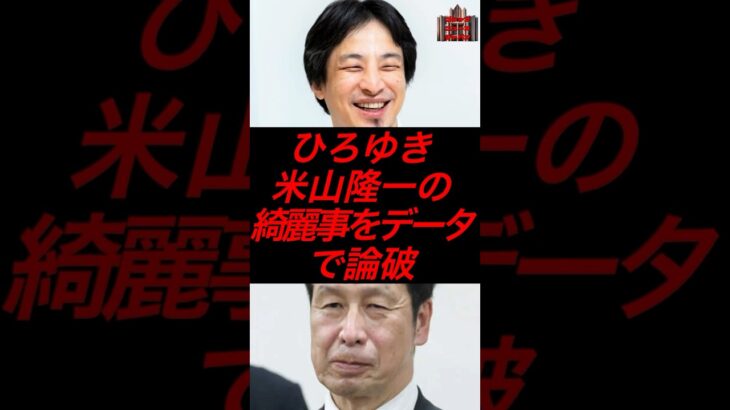 ひろゆき、米山隆一をデータで論破w #政治 #税金 #自民党 #立憲民主党 #ひろゆき #米山隆一