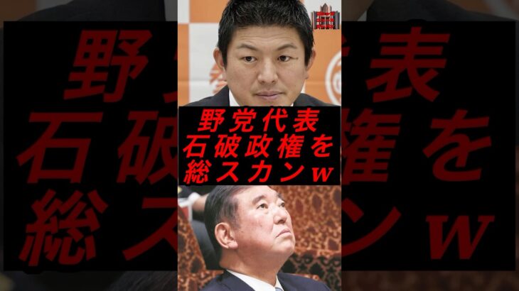 野党代表、石破政権を総スカンw #政治 #税金 #自民党 #参政党 #神谷宗幣 #石破 #参院選