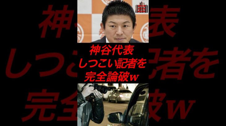 神谷代表、しつこい記者を完全論破w # #政治 #税金 #参政党 #神谷宗幣