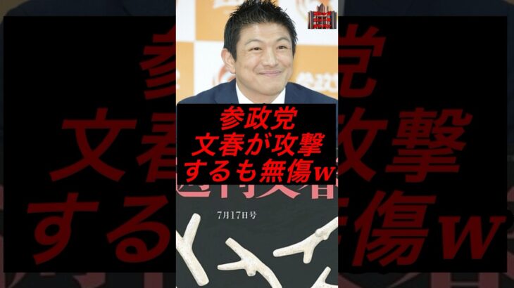 参政党、文春が攻撃するも無傷w #政治 #税金 #参政党 #参政党 #神谷宗幣 #文春