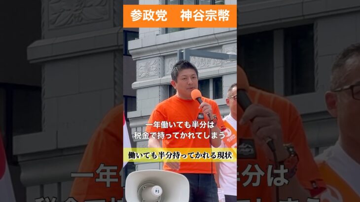 このように決めないと、どんどんエスカレートする税金w　#参政党 #神谷宗幣
