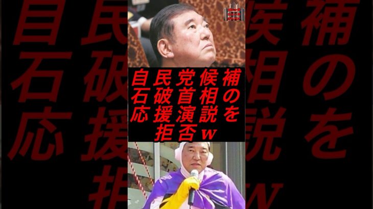 自民党候補、石破首相の応援演説を拒否w #政治 #税金 #自民党 #石破 #参院選