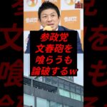 参政党、文春砲を喰らうも論破するw  #政治 #税金 #参政党 #神谷宗幣 #文春