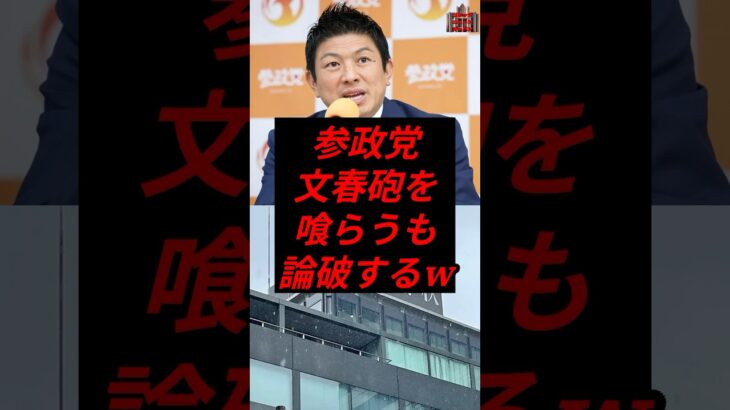 参政党、文春砲を喰らうも論破するw  #政治 #税金 #参政党 #神谷宗幣 #文春