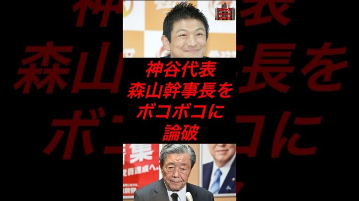神谷代表、森山幹事長をボコボコに論破w #政治 #税金 #自民党 #参政党 #神谷宗幣 #森山幹事長
