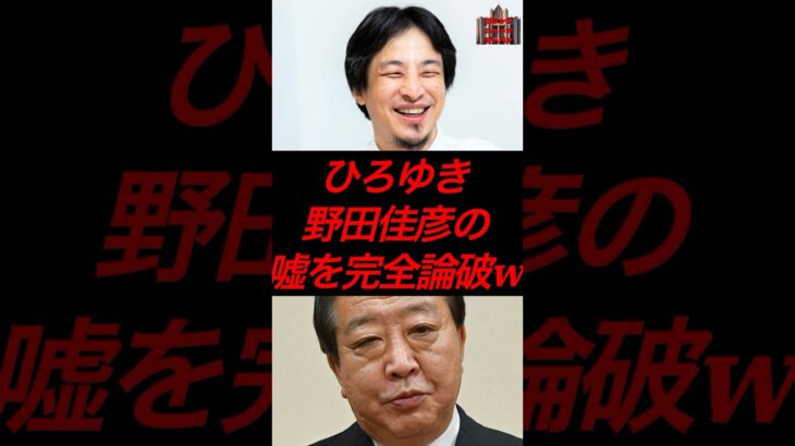 ひろゆき、野田佳彦の嘘を完全論破w #政治 #税金 #野田佳彦 #立憲民主党 #ひろゆき