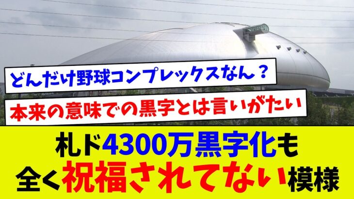 【ただの税金補填ですよね？w】札ド4300万黒字化も全く祝福されてないことに気づいて欲しいw
