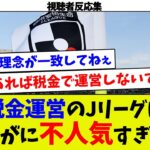 【いいとこってどこにあるの？w】税金運営のJリーグはさすがに不人気すぎるw