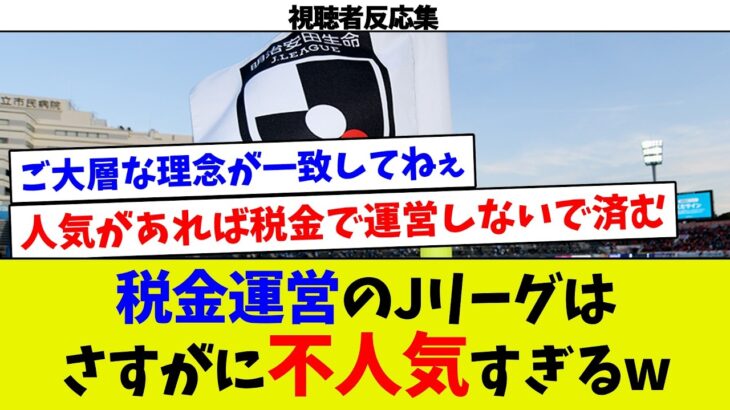 【いいとこってどこにあるの？w】税金運営のJリーグはさすがに不人気すぎるw