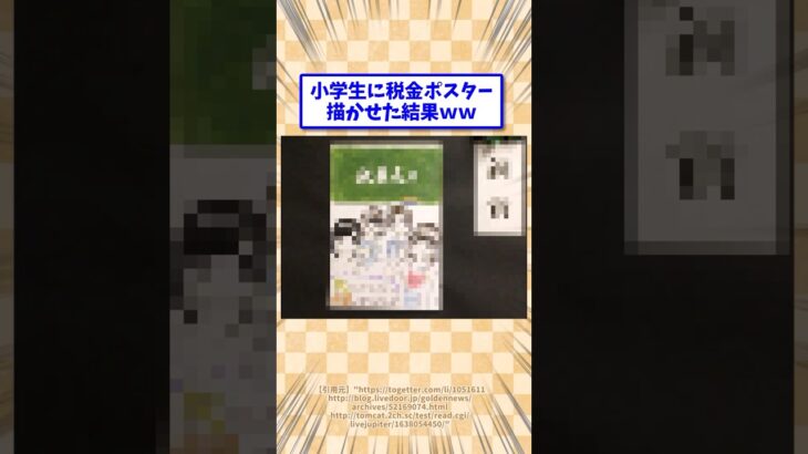 小学生に税金ポスター描かせた結果ww