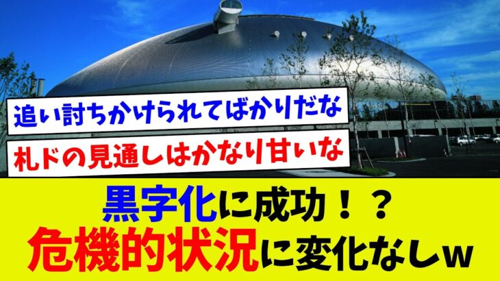 【税金で補填しただけでしょw】黒字化に成功したか！？いや、危機的状況に変化なしw