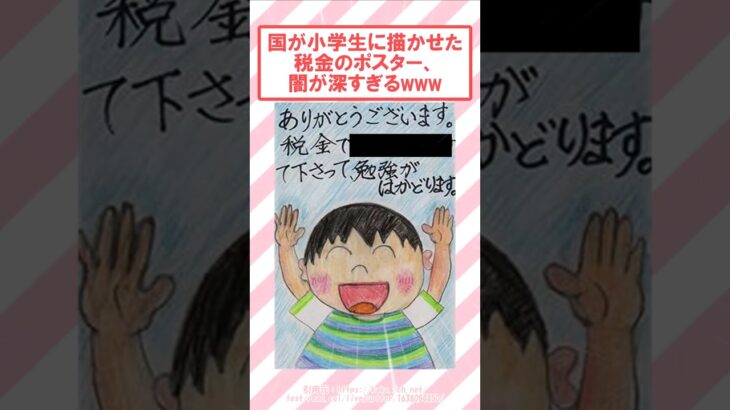 国が小学生に描かせた税金のポスター、闇が深すぎるwww #2ch面白いスレ #2ch