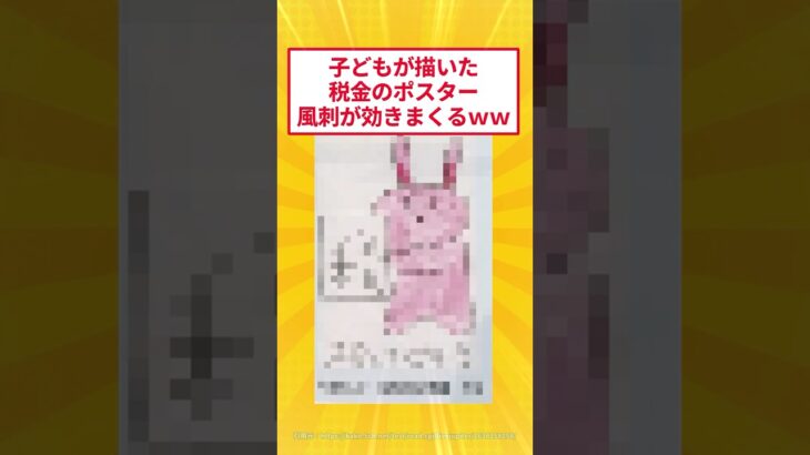 【悲報】子どもが描いた税金のポスター、風刺が効きまくるwww #2ch面白いスレ