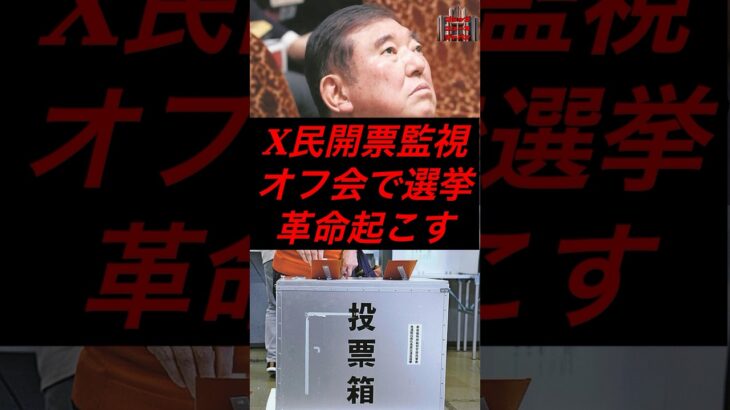 x民、開票監視オフ会で選挙革命起こす　# #政治 #税金 #自民党 #石破 #参政党 #神谷宗幣 #参院選