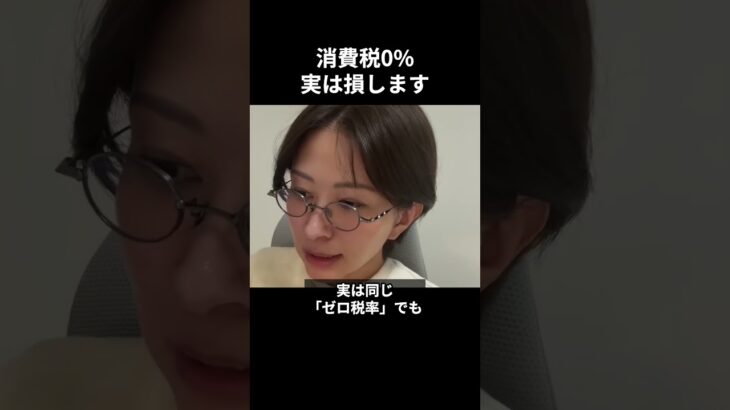 ※大至急見てください。消費税0%に隠された罠。徹底解説します。【さとうさおり】
