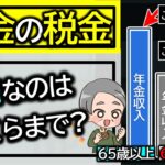 【年金の税金】いくらから税金がかかる？年金いくらまで0円？手取りはいくら？