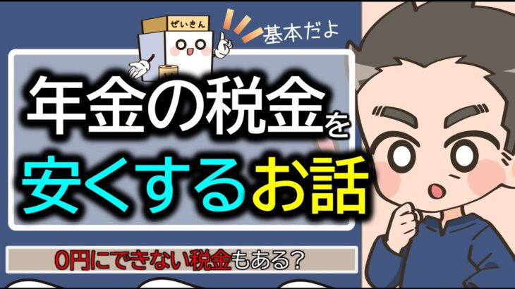 【年金の税金】過剰に払ってない？安くして手取り〇万円増やす計算過程と住民税非課税の壁を解説。税金0円にできないものもある？年金の税金を安くする方法