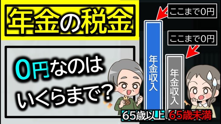 【年金の税金】いくらから税金がかかる？年金いくらまで0円？手取りはいくら？