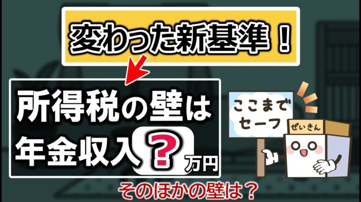 【年金いくらまでに変更？】税金0円になる壁や扶養は？超えると約10万負担が増える…【2025年金改正】
