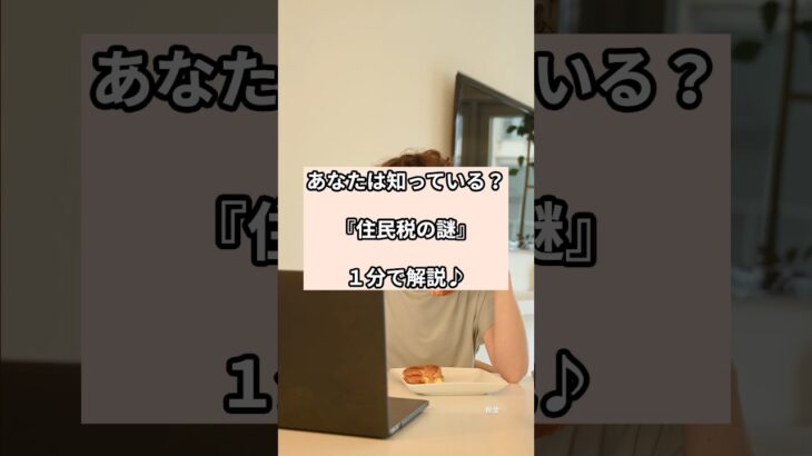 参考になったら👍してね！【住民税】意外と知らない謎について1分で解説♪ #お金　＃税　＃住民税 #所得税