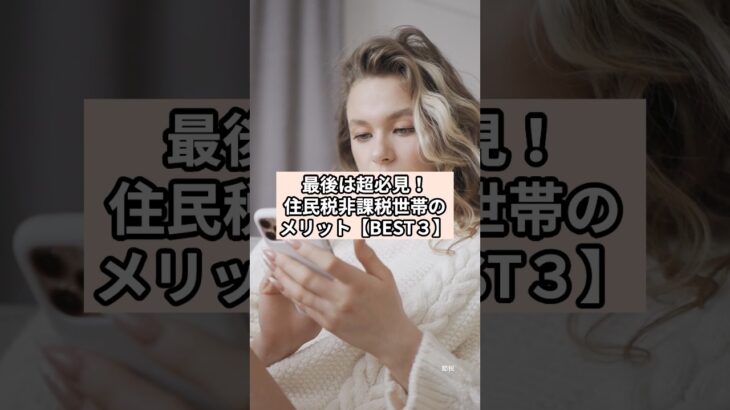 参考になったら👍してね！【住民税非課税世帯】メリットを1分で解説