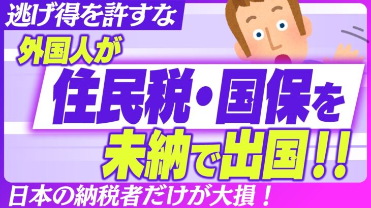 【ﾏｽｺﾐが触れない】外国人”税金未納”問題｡差別じゃない｢国の制度バグ｣の正体とは？【住民税･免税/労働者･技能実習･留学生･社会人1年目/非居住者/移民優遇/入出国在留管理庁/国民健康保険料】