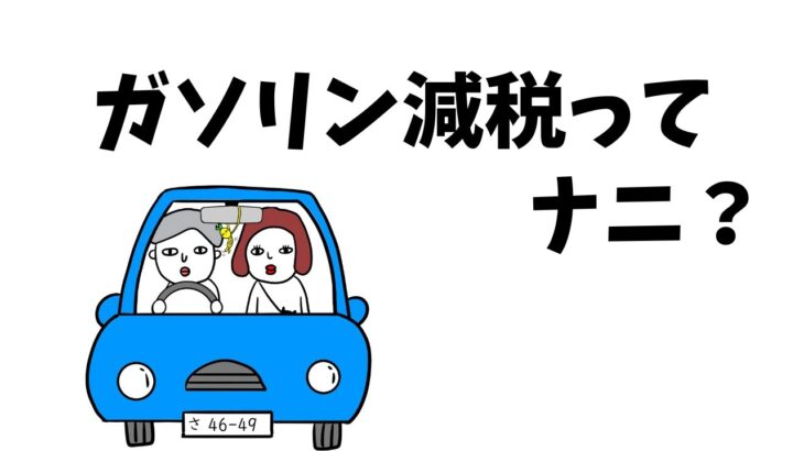 【1番わかりやすいガソリン減税】４つも税金上乗せされてたヤバイ真実