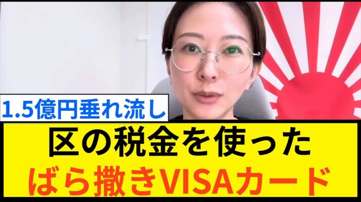 【さとうさおり】区の税金1.5億円垂れ流してVISAカードが配られることになりました。