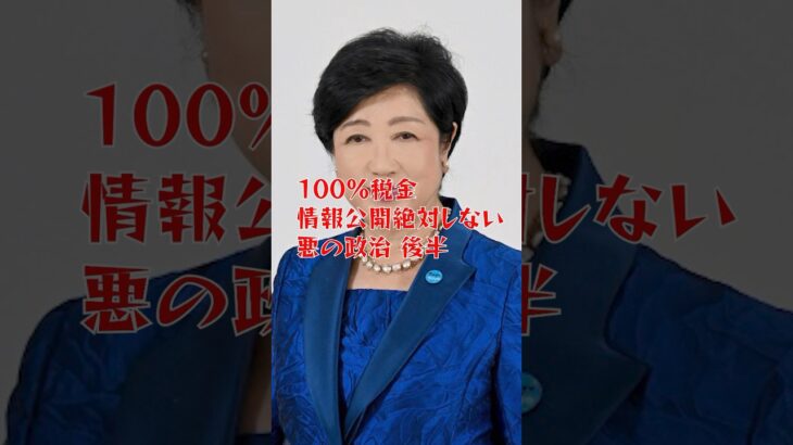 【100%税金、情報公開絶対しない、悪の政治】