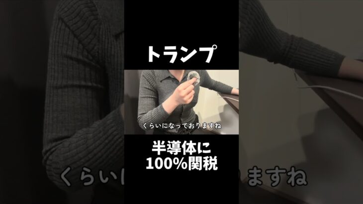 半導体、100%関税か…#投資 #株 #株式投資 #税金