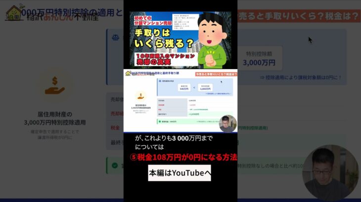 【衝撃】税金108万円が0円に⁉︎ #マンション売却 #3000万円特別控除 #不動産売却