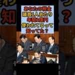 議員1人に1億円も税金が使われてるって本当？