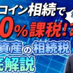 ビットコイン相続は110％課税される!? 節税対策の正解とは