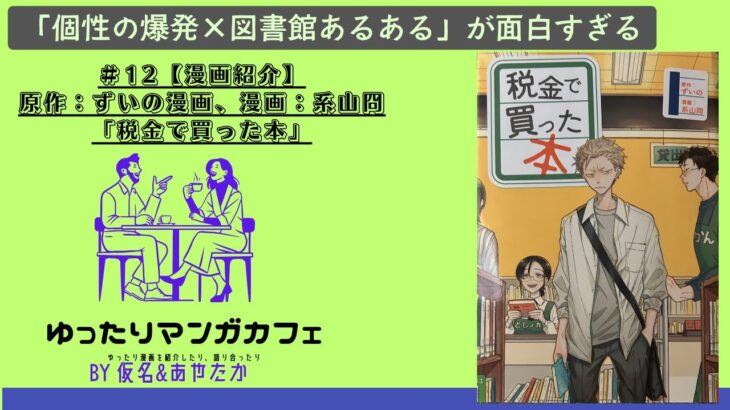 #12『税金で買った本』「個性の爆発×図書館あるある」が面白すぎる