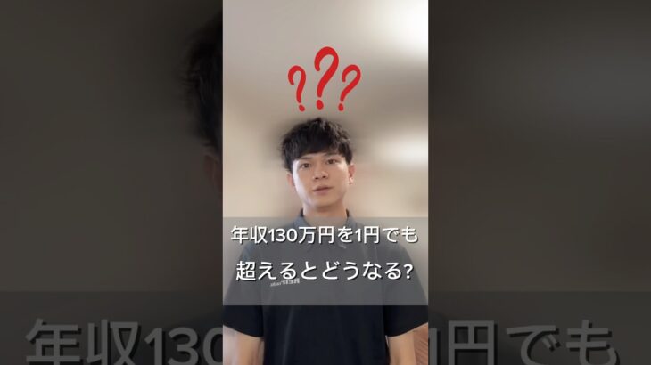 年収130万円を超えるとどうなる？#130 #160 税金 #社会保険料 #お金