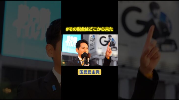#国民民主党 #その税金はどこから来た #奥村よしひろ 新橋での持ち時間2分間の演説