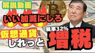 【解説動画】ステルス増税で税金が20％＋12％に【仮想通貨税率】【社会保険料】