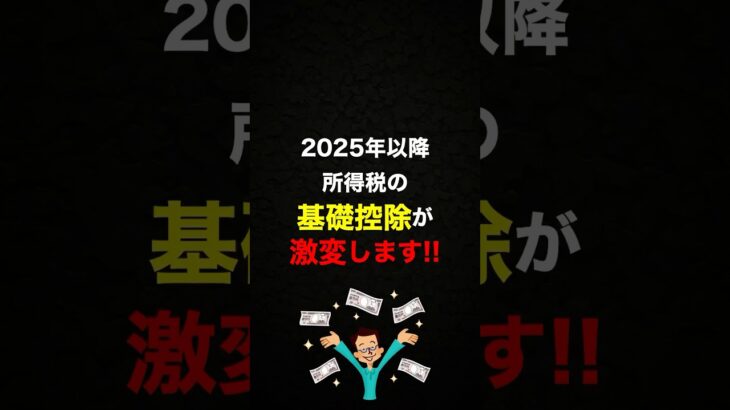 2025年から所得税の基礎控除額が大幅に変わります！ #お金の勉強 #税金 #お金の知識