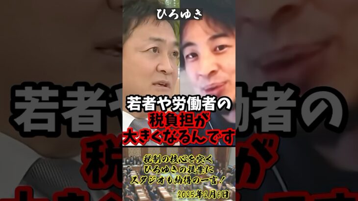 「金持ちからもっと税金を取るべき」ひろゆきの提案にスタジオも納得の一言！【2025年2月6日】#shorts#ひろゆき#玉木雄一郎#税金#政治#討論