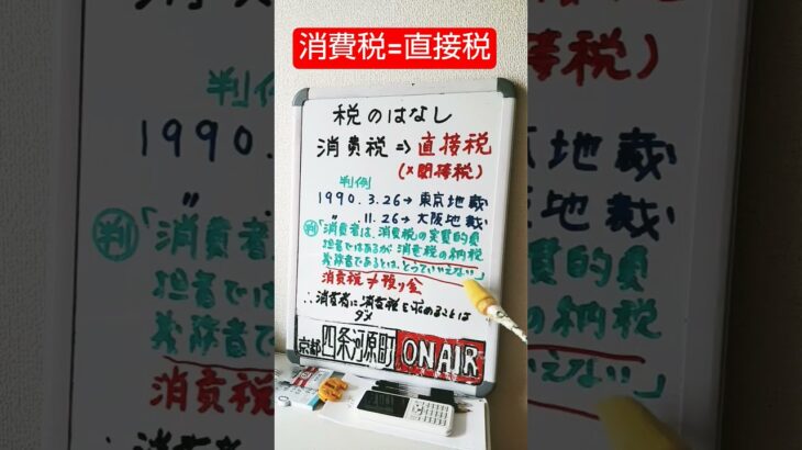🌟学校教員が教える消費税＝間接税は虚偽‼️大蔵省も裁判所も消費税は直接税と確定‼️実質消費税は法人税減税と輸出業者への還付金への振替😡教員よ、真実を教えろ🙏2025年8月13日 #消費税
