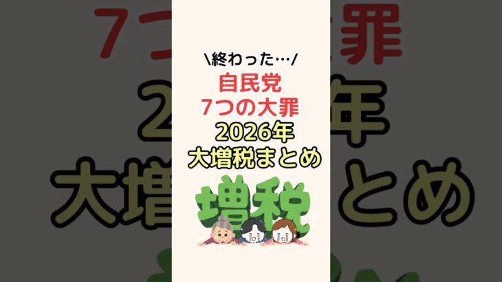 自民党７つの大罪！2026年大増税まとめ #増税 #税金 #お金の知識