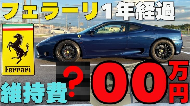 【23年落ちフェラーリの維持費】保険、税金、修理代。360モデナの１年間の維持費を大公開！フェラーリチャンネル