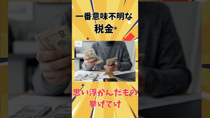 【2ch有益スレ】一番意味不明な税金、思い浮かんだもの挙げてけww #2ch #short #2ch面白いスレ #2chまとめ #税金 #石破茂