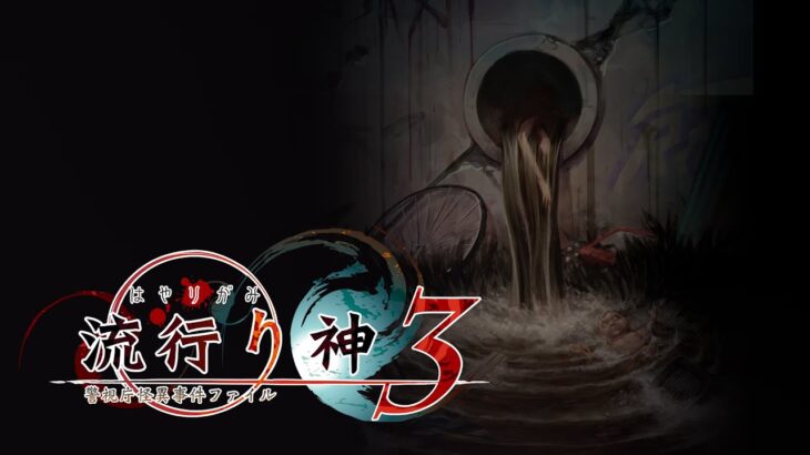 【流行り神3 #6】治験のバイトって税金どうなるんだろうか【実況】