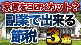 【税金対策】副業で出来る節税3選【個人事業主・フリーランス必見】