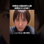 ※拡散してください。消費税30%!?財務省の増税計画について全て暴露します。【さとうさおり】