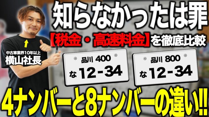 【徹底比較】キャンピングカー「4ナンバー vs 8ナンバー」税金＆高速料金の差が衝撃すぎました！！
