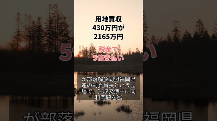 用地買収430万円が2165万円、税金で5倍支払い