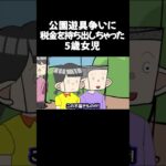 公園遊具争いに 税金を持ち出しちゃった 5歳女児　　　　　　　　　 #アニメコント #アニメ  #ショートアニメ #anime #shortanime