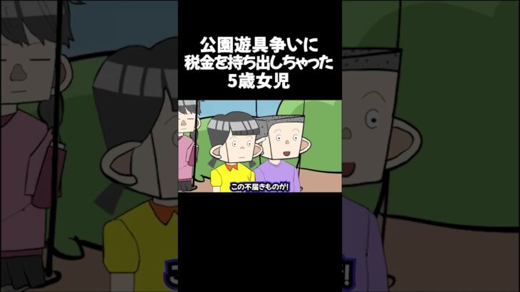 公園遊具争いに 税金を持ち出しちゃった 5歳女児　　　　　　　　　 #アニメコント #アニメ  #ショートアニメ #anime #shortanime